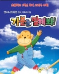 앤서니브라운 ‘기분을 말해봐’ 가족뮤지컬로 탄생