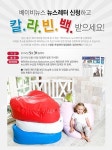 칼라빈백, 코레카 등 육아용품 체험하세요
