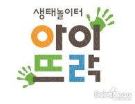 환경부, 도심 속 생태놀이터 아이뜨락 조성