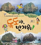 천재교육, 어린이 그림책 ‘독도야, 반가워!’ 출시