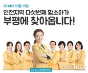 함소아한의원 인천부평점, 18일 개원