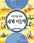 미래엔 아이세움, 어린이를 위한 세계 지도책 출간