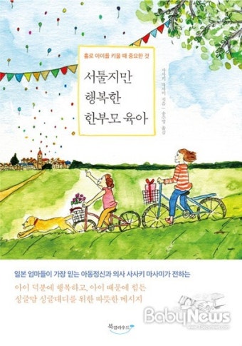싱글맘, 싱글대디를 위한 특별한 육아 지침서