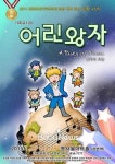 가족뮤지컬 ‘어린왕자’와 함께 떠나는 모험