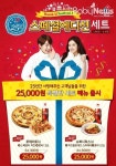 도미노피자, 25주년 스페셜에디션 세트 출시