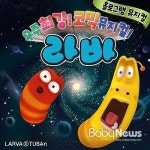 대교어린이TV, 뮤지컬 라바 OST 출시