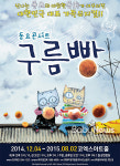 오감만족 에듀테인먼트 동요콘서트 구름빵