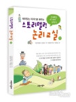 이야기로 배우는 스토리텔링 논리교실