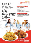 티바두마리치킨, EXID와 함께하는 가정의 달 이벤트 진행