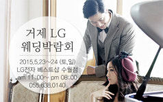 이번 주말 거제 웨딩박람회 LG베스트샵 거제수월점 개최