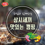 하림, 삼시세끼 맛있는 캠핑 이벤트 진행