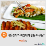 [맘스팁] 바닷장어가 여성에게 좋은 이유는?