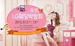 9월 통영 웨딩박람회, 12~13일 LG베스트샵 통영점 실시