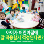 [카드뉴스] 우리 아이 어린이집 적응 잘 했을까?