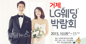 LG베스트샵 거제 수월점, 10월 9~11일 웨딩박람회 실시
