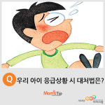 [맘스팁] 아빠가 꼭 알아둬야 할 응급처치법 6가지