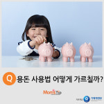 [맘스팁] 용돈 사용법, 어떻게 가르칠까?