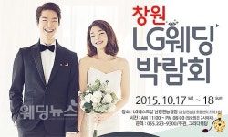 창원 최대 규모 웨딩박람회, LG베스트샵 남창원농협점 개최
