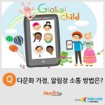 [맘스팁] 다문화 가정, 어린이집과 소통하는 법