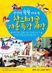 서울시, 겨울방학 함께서울 창의미술 특강 운영