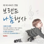 바비즈코리아, 제1회 연말 브랜드 나눔 행사 진행