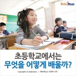 [카드뉴스] 초등학교에서는 무엇을 어떻게 배울까?