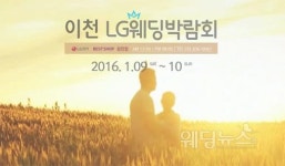 이천 웨딩박람회 9~10일 LG베스트샵 창전점 실시
