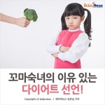 [카드뉴스] 꼬마 숙녀의 이유 있는 다이어트 선언!