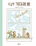 비룡소, 케빈 헹크스 신작 조금만 기다려 봐 출간
