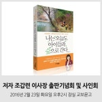 23일 나는 오늘도 아이들과 숲으로 간다 저자사인회 개최