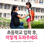 [카드뉴스] 초등학교 입학하는 자녀, 이렇게 도와주자