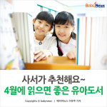 [카드뉴스] 사서가 추천하는 4월에 읽으면 좋은 유아도서