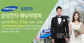 삼성디지털프라자 강남본점, 30~31일 웨딩박람회 개최