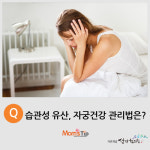 [맘스팁] 습관성 유산, 자궁건강 관리법은?