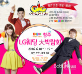 씨유청주엘지로점 | 6월 18~19일 청주 라마다호텔서 'LG웨딩 대박람회' 개최