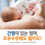 [카드뉴스] 간염이 있는 엄마, 모유수유는?
