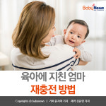 [카드뉴스] 육아에 지친 엄마, 재충전하는 법
