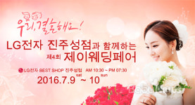 LG베스트샵 진주성점, 9~10일 웨딩박람회 개최