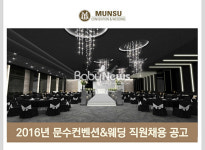 울산문수컨벤션웨딩, 2016년 직원채용 오는 17일 마감