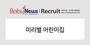 [어린이집 채용정보] 미리별 어린이집 보육교사