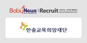 [어린이집 채용정보] 한솔교육희망재단 보육교사