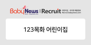 [어린이집 구인구직] 123목화 어린이집 원장