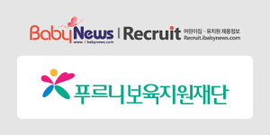[어린이집 구인구직] 푸르니보육지원재단 보육교사