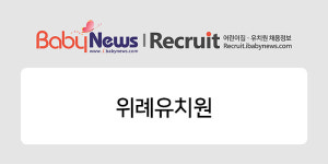 [어린이집 구인구직] 위례유치원 방과후 전담교사