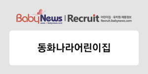 [어린이집 구인구직] 동화나라어린이집 보육교사