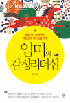 엄마를 위한 엄마의 감정리더십 출간