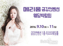 부산MBC웨딩박람회, 메리움금강컨벤션웨딩홀서 9월 10~11일 개최