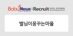 [어린이집 구인구직] 별님이꿈꾸는마을 보육교사