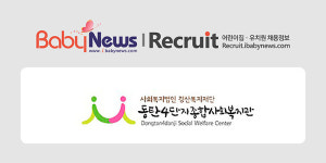 [어린이집 구인구직] 동탄4단지종합사회복지관 보육활동가