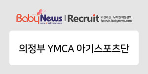 [어린이집 구인구직] 의정부 YMCA 아기스포츠단 보육교사